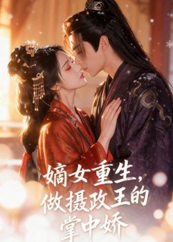 嫡女重生，做摄政王的掌中娇高清播放