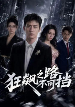 狂飙之路不可挡