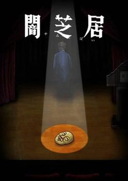 暗芝居 第十季在线观看