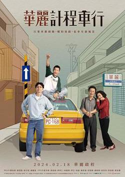 华丽计程车行高清播放