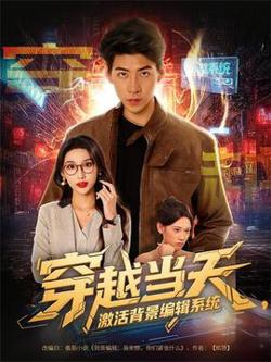 穿越当天激活背景编辑系统在线观看