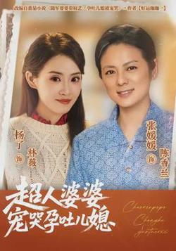 超人婆婆宠哭孕吐儿媳