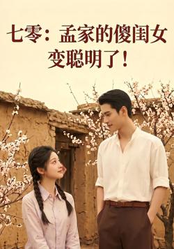 七零:孟家的傻闺女变聪明了在线观看
