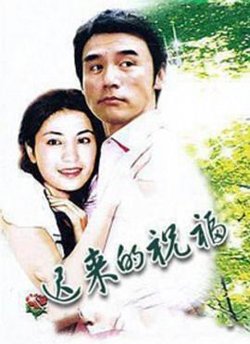 迟来的祝福在线观看