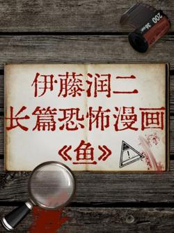 伊藤润二长篇恐怖漫画《鱼》高清播放