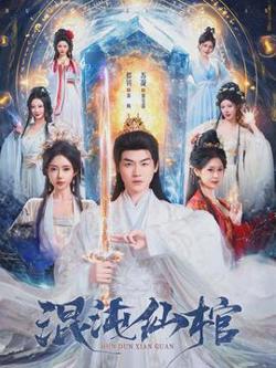 混沌仙棺在线观看