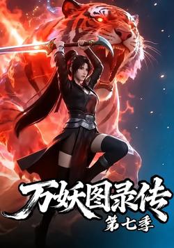 万妖图录传第七季在线观看