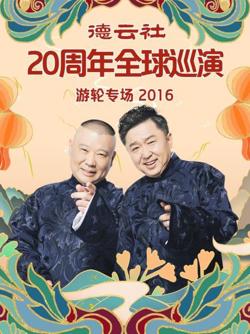 德云社20周年全球巡演游轮专场2016高清播放