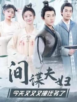 间谍夫妇今天又又又撞任务了高清播放