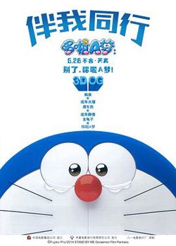哆啦A梦：伴我同行日语在线观看
