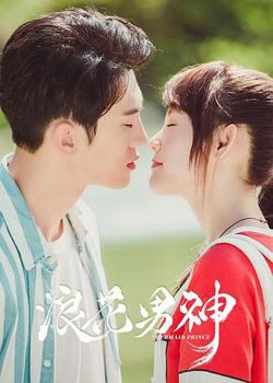 浪花男神在线观看