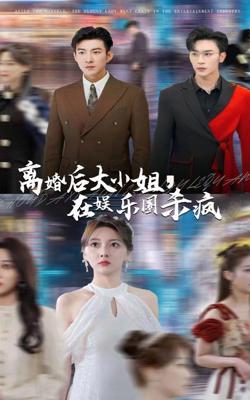 离婚后大小姐在娱乐圈杀疯了在线观看