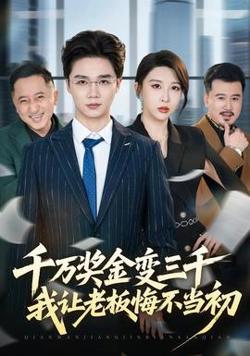 千万奖金变三千，我让老板悔不当初