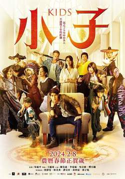 小子2024在线观看