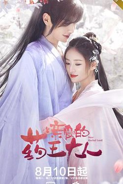 亲爱的药王大人高清播放