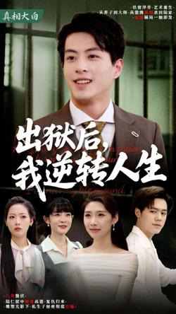 出狱后我逆转人生在线观看