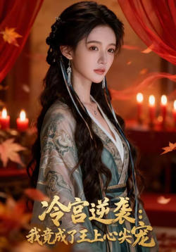 冷言逆袭:我竟成了王上心尖宠