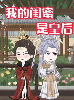我的闺蜜是皇后高清播放