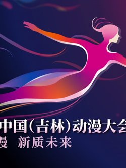 第二届中国（吉林）动漫大会“炫动动漫之夜”晚会在线观看