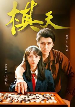 棋天高清播放