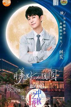 2020湖南卫视中秋之夜高清播放