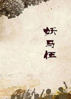 妖马伍在线观看
