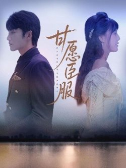 甘愿臣服高清播放