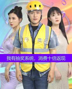 我有抽奖系统，消费十倍返现高清播放