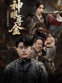 大荒原风水秘录：神眼寻金高清播放