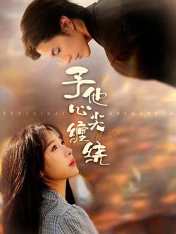 予他心尖缠绕在线观看