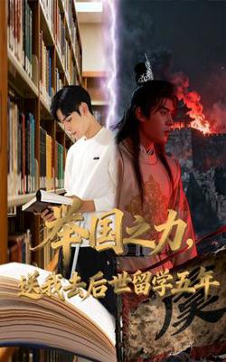 举国之力送我去后世留学五年高清播放