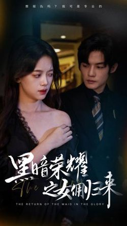 黑暗荣耀之女佣归来高清播放
