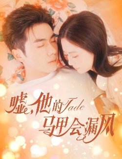 嘘，他的马甲会漏风高清播放