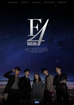 泰版流星花园 F4高清播放