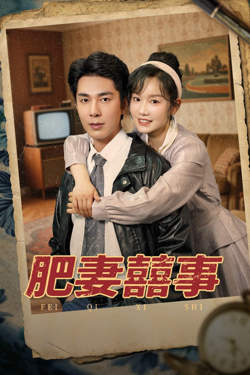 肥妻喜事(肥妻囍事)