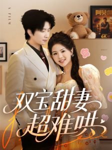 双宝甜妻超难哄高清播放