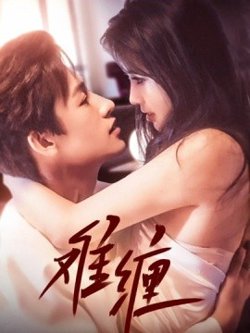 难缠高清播放
