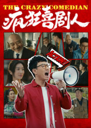 疯狂喜剧人2026在线观看