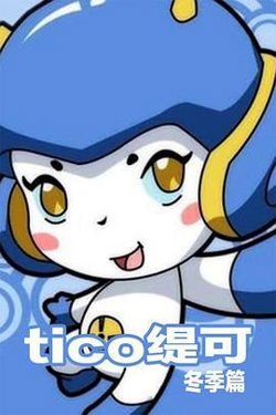 缇可冬季篇高清播放