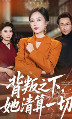 背叛之下,她清算一切