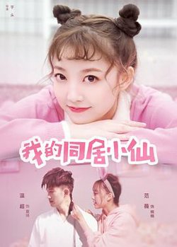 我的同居小仙在线观看
