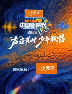 中国新声代2026高清播放