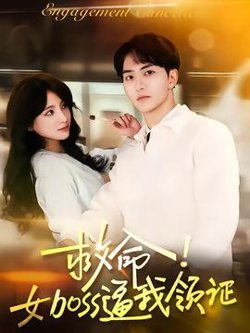 救命女boss逼我领证高清播放