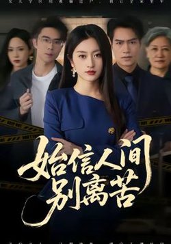 始信人间别离苦高清播放