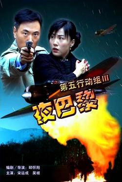 第五行动组Ⅲ夜巴黎在线观看
