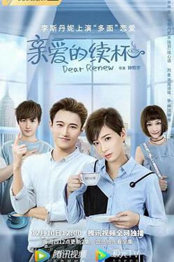 亲爱的续杯在线观看