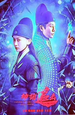 神捕追击
