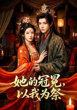 她的冠冕，以我为祭在线观看