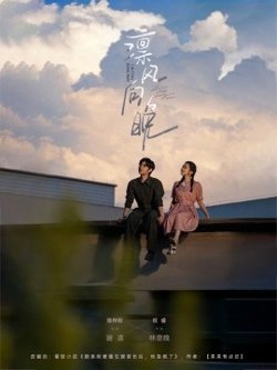 凛风向晚高清播放