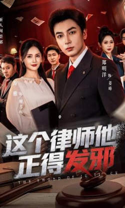 这个律师他正得发邪